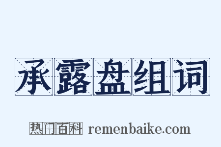 承露盘组词是什么意思的图片